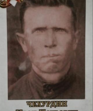 Чехурдин Иван Петрович