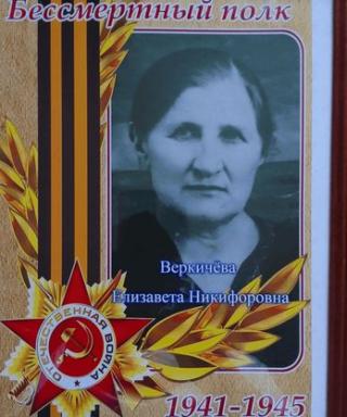 Веркичёва Елизавета Никифоровна