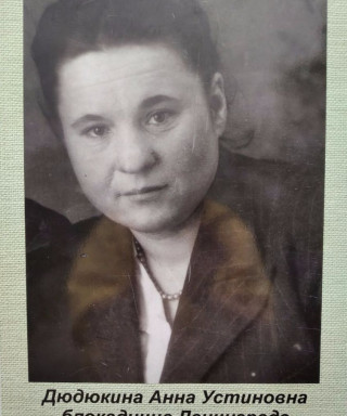 Дюдюкина Анна Устиновна