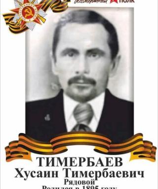 Тимербаев Хусаин Тимербаевич