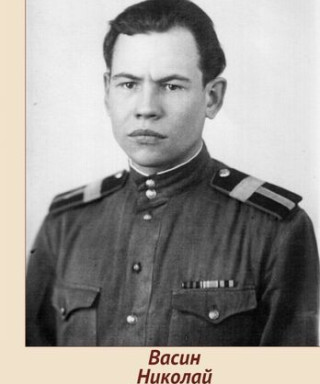 Васин Николай Алексеевич