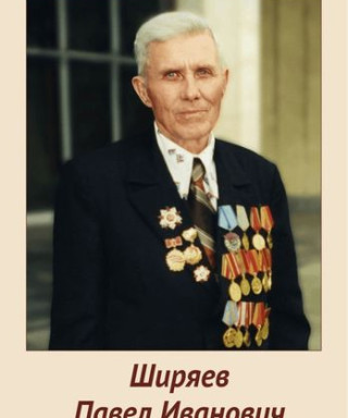 Ширяев Павел Иванович
