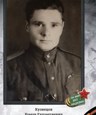 Кузнецов Роман Евлампович