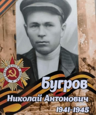 Бугров Николай Антонович