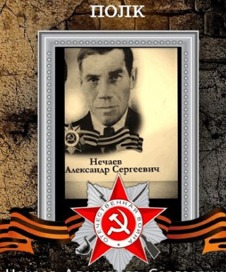 Нечаев Александр Сергеевич