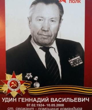 Удин Геннадий Васильевич