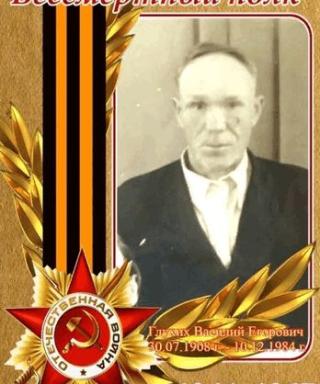 Глухих Василий Егорович