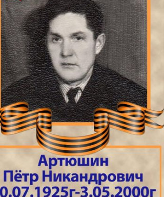 Артюшин Петр Никандрович