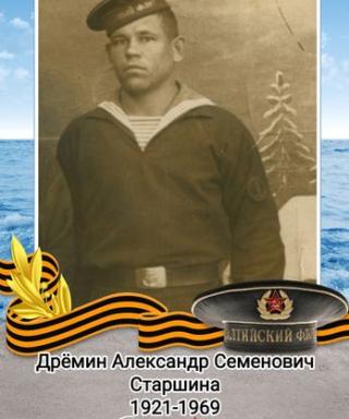 Дрёмин Александр Семенович