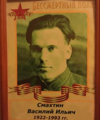Смахтин Василий Ильич
