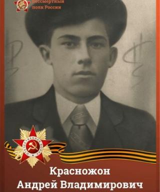 Красножон Андрей Владимирович
