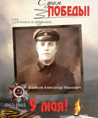 Борисов Александр Иванович