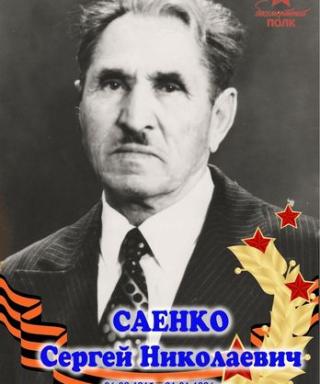 Саенко Сергей Николаевич