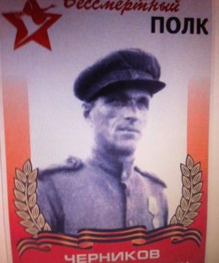Черников Иван Тимофеевич