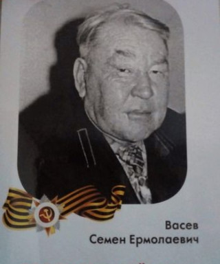 Васев Семён Ермолаевич