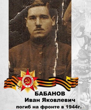 Бабанов Иван Яковлевич