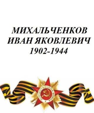 Михальченков Иван Яковлевич