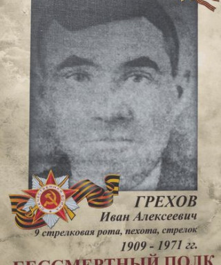Грехов Иван Алексеевич