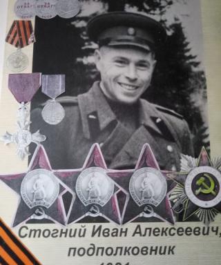 Стогний Иван Алексеевич