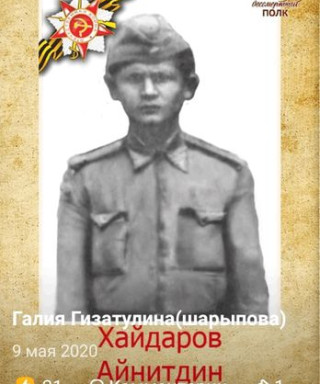 Хайдаров Айнитдин Рамазанович