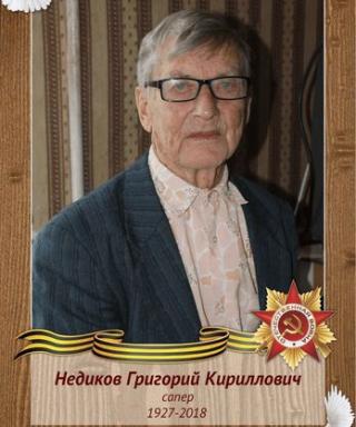 Недиков Григорий Кириллович