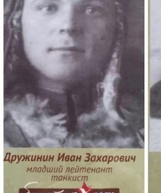 Дружинин Иван Захарович