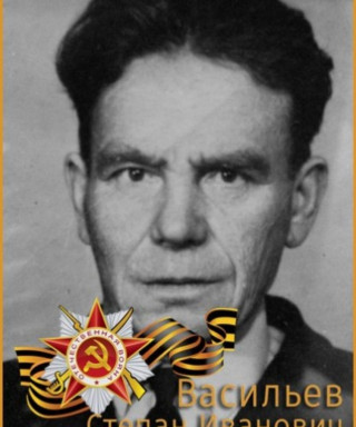 Васильев Степан Иванович