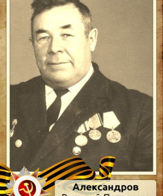 Александров Василий Петрович