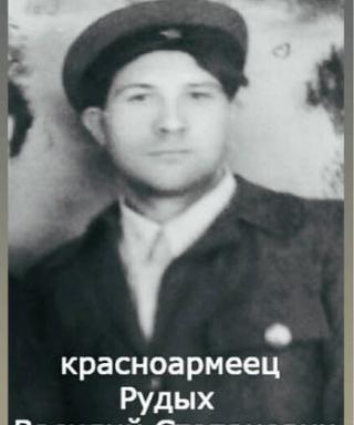 Рудых Василий Степанович