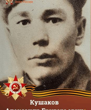 Кушаков Александр Григорьевич