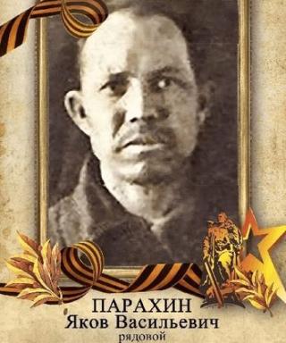 Парахин Яков Васильевич
