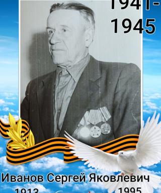 Иванов Сергей Яковлевич