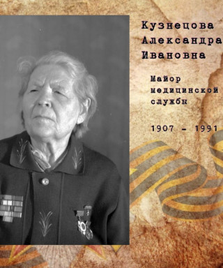 Кузнецова Александра Ивановна