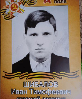 Шибалов Иван Тимофеевич