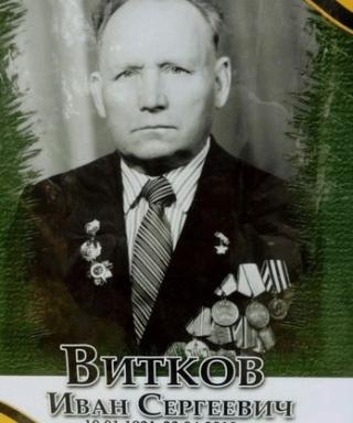Витков Иван Сергеевич
