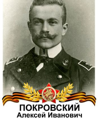 Покровский Алексей Иванович