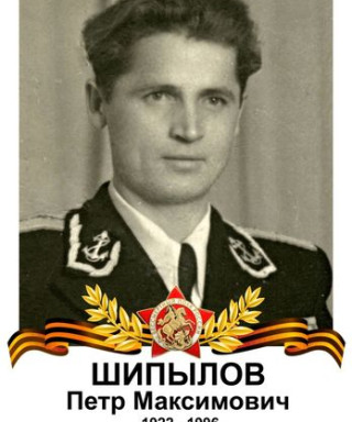 Шипылов Петр Максимович