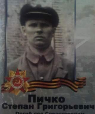 Пичко Степан Григорьевич