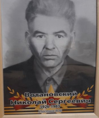 Вотановский Николай Сергеевич