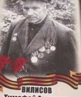 Вилисов Тимофей Егорович