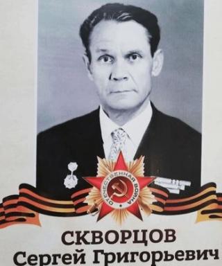 Скворцов Сергей Григорьевич