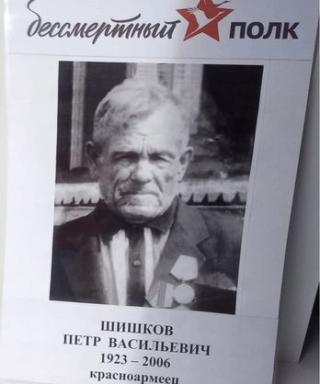 Шишков Пётр Васильевич
