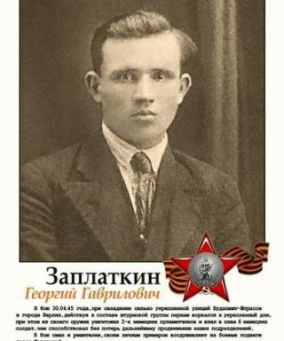 Заплаткин Георгий Гаврилович