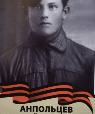 Анпольцев Николай Васильевич