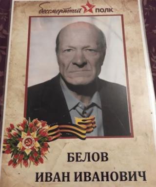 Белов Иван Иванович