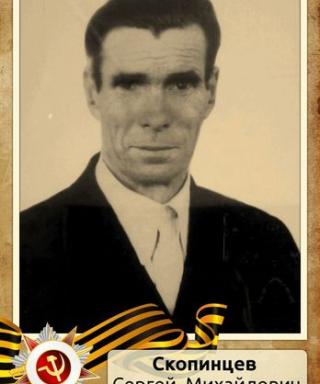 Скопинцев Сергей Михайлович