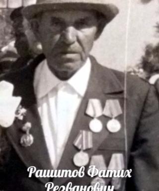 Рашитов Фатих