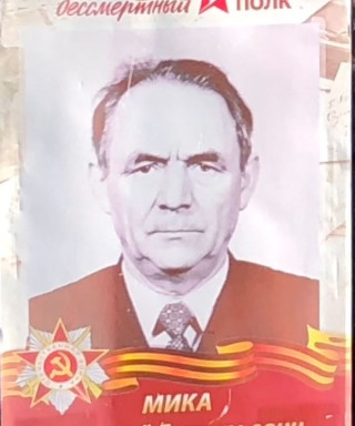 Мика Николай Григорьевич