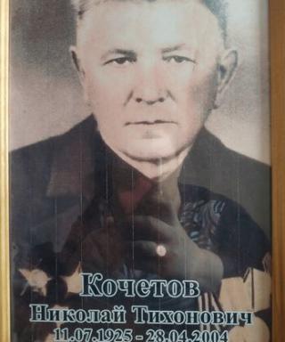 Кочетов Николай Тихонович