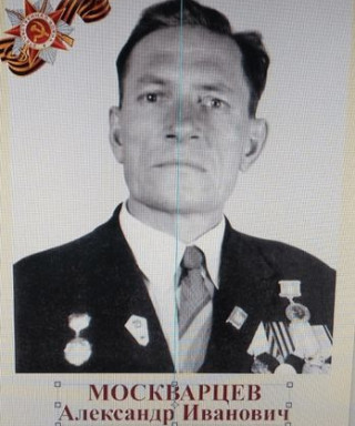 Москварцев Александр Иванович